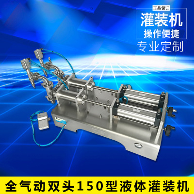 全氣動雙頭150型液體灌裝機(jī)